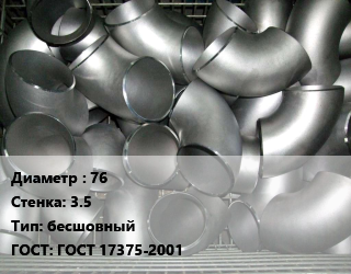 Отвод оцинкованный 76х3.5 бесшовный ГОСТ: ГОСТ 17375-2001, шт, приварной цена от 248.31 Тг / шт, где купить, условия доставки в Кызылорде и Кызылординской области